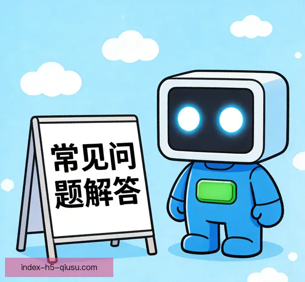 常见问题